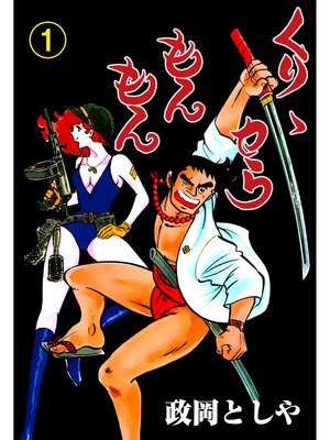 cover image of くりからもんもん　1